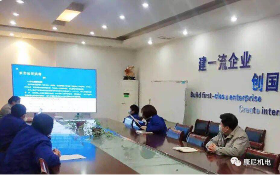 康尼精機全面落實防控措施