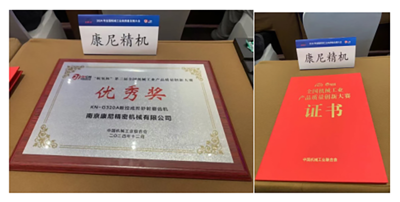 康尼精機榮獲“杭氧杯”第三屆全國機械工業產品質量創新大賽優秀獎